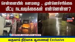 Heavy Rains in Chennai, What Are the Precautionary Measures? | Chandramohan, Commissioner of Reve...