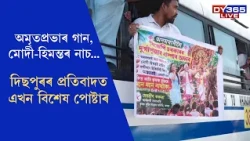 দিছপুৰৰ প্ৰতিবাদলৈ এখন বিশেষ পোষ্টাৰ