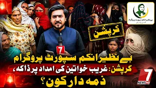 Alleged Corruption Exposed in Benazir Income Support Programme