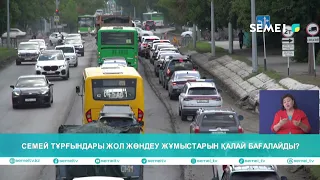 Семей тұрғындары жол жөндеу жұмыстарын қалай бағалайды?