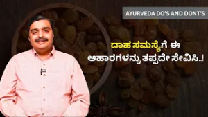 Metabolism Slow ಆಗಿದೆಯಾ? ಇದನ್ನು ಮಾಡಿ..! ಕಾರಣ ಇದು..! | Ayurveda Do's and Don'ts | Ayush TV