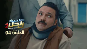 EP 04 Sahbek Rajel 2 | 2 الحلقة 04 | صاحبك راجل |