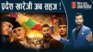 रवि–बालेनको खेदो गर्नेले सातै प्रदेशमा ढाल्दैछन् सरकार,जनताबाट लखेटिँदा पनि फेरिएन मति।