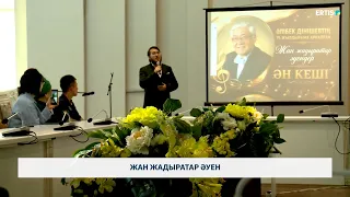 Жан жадыратар әуен