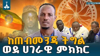 ችግሮች በምክክር ብቻ እንደሚፈቱ በማመን በሂደቱ እየተሳተፍን ነው - ተመካካሪ ጃል ሰኚ (ያደሳ ነጋሳ) | National Dialogue | Jaal Sanyi |