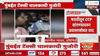 Mumbai Viral Video | OTP इंग्रजीमध्येच सांगण्याचा चालकाचा आग्रह, टॅक्सीचालकाची प्रवाशावर अरेरावी