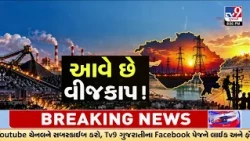 Gujarat Electricity Crisis Explained: 5 Key Reasons Behind the Shortage | TV9Gujarati