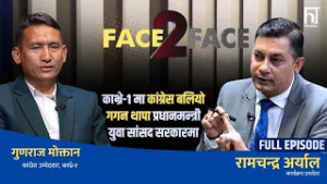 कांग्रेस अहिलेको सबैभन्दा नयाँ दल, देश बनाउने एजेण्डा हामीसँग मात्रै छ : गुणराज मोक्तान