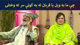 چې ما به ویل يا قربان، ته به کوټې سر ته وختلی || Kore Ore || Pashto Comedy || AVT Khyber