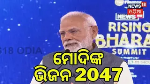 ମୋଦି କହିଲେ ଭିଜନ 2047 | PM Narendra Modi | Rising Bharat Summit 2026 | N18