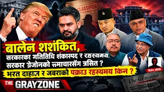 बालेन सरकार ग्रेजोन समाचार, दुर्गा प्रसाई,भरत दाहाल र चोलेन्द्र शम्शेर जबरासँग शंशकित र त्रसित किन?