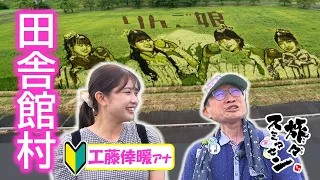 【#SorryToTravelAgain】Harboring Ambitions in the Rice Paddy Art Village! Tomato Ramen and Miso Sof...