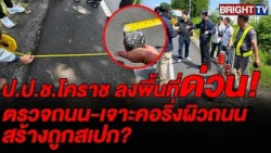 ป.ป.ช. ลุยเจาะถนนโคราช หลังเพจดังแฉ ผลเจาะสเปกผ่าน แต่โป๊ะแตกขอบทางต่างระดับ หวั่นอันตราย
