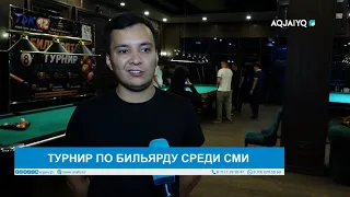 ТУРНИР ПО БИЛЬЯРДУ СРЕДИ СМИ