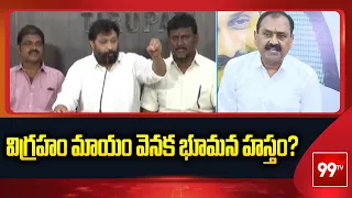 Tirupati: విగ్రహం మాయం వెనక భూమన హస్తం? | Kiran Royal Fires on Bhumana Karunakar Reddy