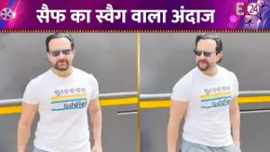 फुल स्वैग में दिखे Saif Ali Khan, कैमरे में दिए जमकर पोज