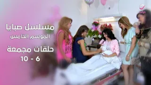 صبايا الموسم الخامس  الحلقات 6  إلى 10 مجمعة في فيديو واحد
