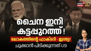 US China Trade | China ഇനി കട്ടപ്പുറത്ത് !ലോകത്തിന്‍റെ ഫാക്ടറി -India? ചുക്കാൻ പിടിക്കുന്നത് US!N18G