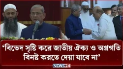 বিভেদ সৃষ্টি করে জাতীয় ঐক্য ও অগ্রগতি বিনষ্ট করতে দেয়া যাবে না: রাষ্ট্রপতি | President | NEWS24
