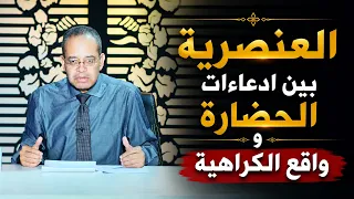 العنصرية   بين ادعاءات الحضارة وواقع الكراهية |  | حائط صد | الدكتور حسام عقل | ح78