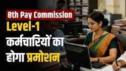 8th Pay Commission Update: Level-1 स्टेज-40 पर होगा प्रमोशन, ₹1.09 लाख Basic Pay
