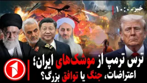 خبرهای ساعت ۱۰:۰۰ || ایران و امریکا؛ ترمپ و موشک، اعتراضات و مذاکرات