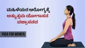 ವಜ್ರಾಸನ: ಆರೋಗ್ಯ ಮತ್ತು ಶಾಂತಿಗೆ ಸರಳ ಪರಿಹಾರ