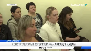 Конституциялық өзгерістер: жаңа кезеңге қадам