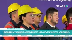 Заложен фундамент Актогайского металлургического комплекса