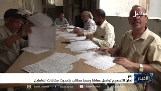 لجان التصحيح تواصل عملها وسط مطالب بتحديث مكافآت العاملين بتعز