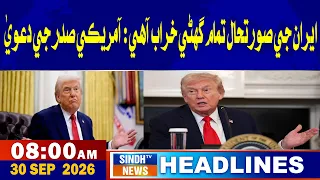 08 AM Headlines | 30 September 2026 | Sindh Tv News
