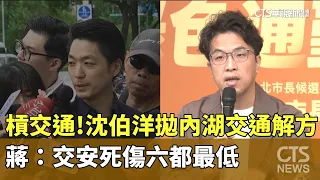 Clashing over traffic! Shen Po-yang proposes Neihu traffic solution! Chiang: Traffic accident cas...