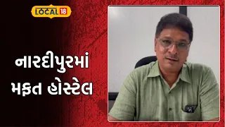 Nardipur's Gram Seva Mandir | 1930થી કાર્યરત નારદીપુરનું ગ્રામ સેવા મંદિર! મફત હોસ્ટેલ | Local18