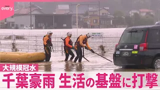 【千葉で記録的豪雨】「車が浮いた｣住宅も水没…大規模冠水  生活の基盤に打撃  8人死亡  14日も各地で激しい雷雨