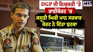 Punjab ਨੂੰ ਕਦੋਂ ਮਿਲੇਗਾ ਰੈਗੂਲਰ DGP ?, HC ਨੇ ਚੀਫ ਸੈਕਟਰੀ ਤੋਂ ਮੰਗਿਆ ਜਵਾਬ | Punjabi News