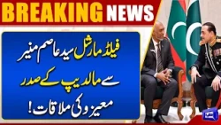 Field Marshal Asim Munir Meets Maldives President Mohamed Muizzu! Breaking News | Dunya News
