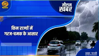 Mausam Khabar: Which states are likely to experience thunderstorms? | DD Kisan | 03/10/2026