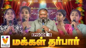 மக்கள் தர்பார்... Episode - 8 | மக்களால் மக்களுக்காக | வ டலூர்  | வேந்தர் டிவி |  2026