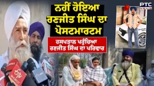 Gurdaspur News : ਨਹੀਂ ਹੋਇਆ Ranjit Singh ਦਾ ਪੋਸਟਮਾਰਟਮ, ਹਸਪਤਾਲ ਪਹੁੰਚਿਆ ਰਣਜੀਤ ਸਿੰਘ ਦਾ ਪਰਿਵਾਰ
