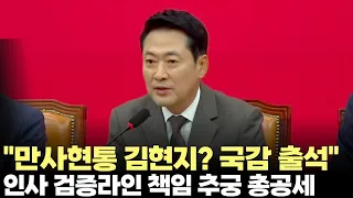 반복되는 "김현지 소환"…장동혁, 청와대 인사 검증 라인 총공세(2026.9.21) #국민의힘 #내각 #인사참사 #국정감사 #낙마 #지명 #제청 #청문회 #제주방송 #제주뉴스