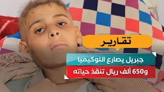 Jibril Battles Leukemia.. and 650 Thousand Riyals Will Save His Life