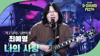 휘발되지 않을 순간을 위해, 최예명 '나의 사랑' [2026 디사운드 페스타]