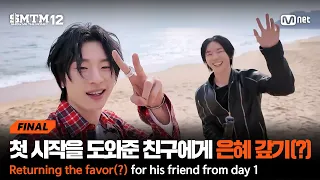 [EN/JP][SMTM12/최종회] 첫 시작을 도와준 친구에게 은혜 갚기(?) 나우아임영의 속초 투어🚩 | Mnet 260402 방송