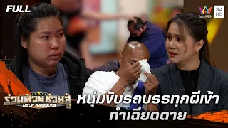 หนุ่มขับรถบรรทุกผีเข้า ทำเฉียดตาย | ร่วมด้วยช่วยสู้ | 26 ก.ค. 69
