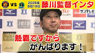 【チーム全体を見ながら一緒に戦っている】藤川監督、勝利監督インタビューをお届け（2026年8月19日 阪神―ヤクルト） #サンテレビボックス席