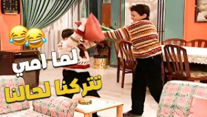 انا واخي لما امي تغيب عنا 5 دقايق ??