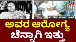 Legendary Singer S Janaki Passed Away | Shamitha Malnad | ಅವರ ಮುಗ್ಧತೆ ಬಗ್ಗೆ ಶಮಿತಾ ಮಾತು