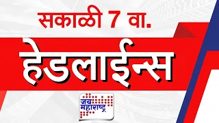 Top Headlines Today | 20 August 2026 | 7 AM | Jai Maharashtra News | Breaking News | Politics