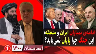 تداوم بمباران ایران و منطقه و پیچیده‌تر شدن آینده  || افغانستان ۱۴۰۰