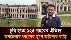Murapara Zamindar Bari Neglected Despite Government Funding, Archaeological Heritage Threatened b...